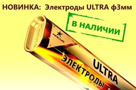 Уже в продаже: Электроды ULTRA