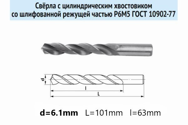 Сверло по металлу д. 6,1х101 мм ц/х (Р6М5)