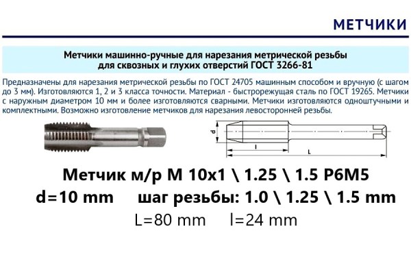 Метчик м/р М10х1,25 Р6М5 (комплект)