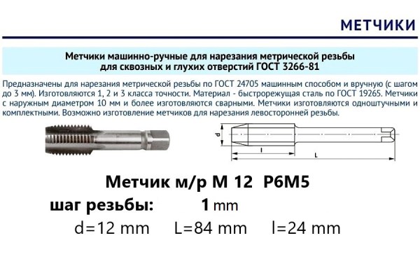 Метчик м/р М12х1 Р6М5 (комплект)