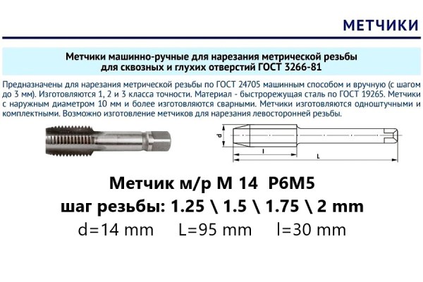 Метчик м/р М14х1,25 Р6М5 (комплект)