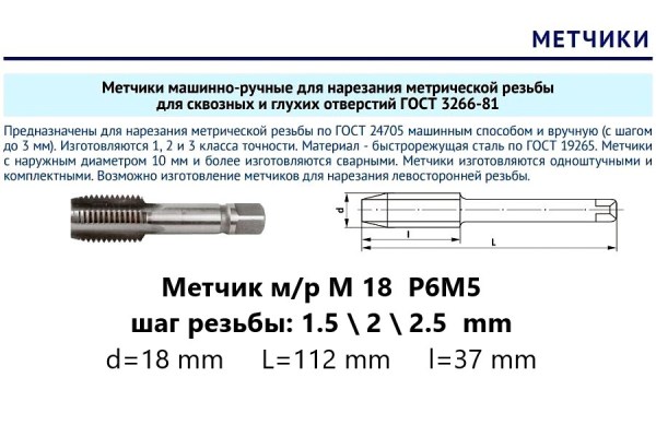 Метчик м/р М18х1,5 Р6М5 (комплект)