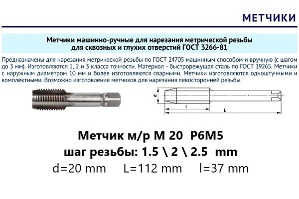 Метчик м/р М20х2,5 осн Р6М5 (комплект)