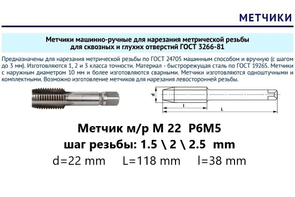 Метчик м/р М22х2,5 осн Р6М5 (комплект)