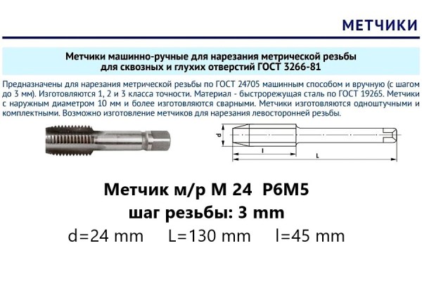 Метчик м/р М24х3 осн Р6М5 (комплект)