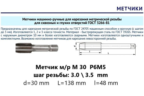 Метчик м/р М30х3,5 осн Р6М5 (комплект)