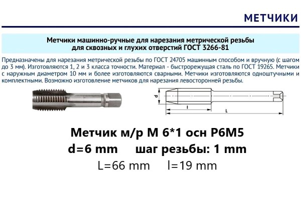 Метчик м/р М 6х1 осн Р6М5 (комплект)