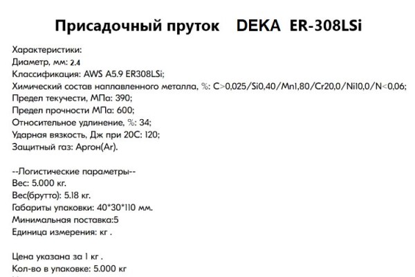 Пруток присадочный нержавеющий ER-308LSi 2,4х1000мм /5кг/DEKA (кг)