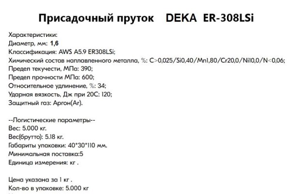 Пруток присадочный нержавеющий ER-308LSi 1,6х1000мм /5кг/DEKA (кг)