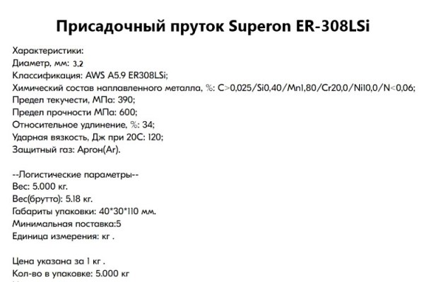 Пруток присадочный нержавеющий ER-308L 3,2х1000мм /5кг/Superon (кг)