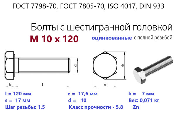 Болт с шестигранной головкой М10х120*120 (ГОСТ 7798) цинк, полная резьба (кг)
