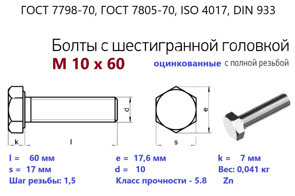Болт с шестигранной головкой М10х 60*60 (ГОСТ 7798) цинк, полная резьба (кг)