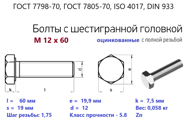 Болт с шестигранной головкой М12х 60*60 (ГОСТ 7798) цинк, полная резьба (кг)
