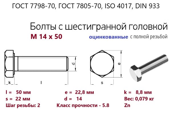 Болт с шестигранной головкой М14х 50*50 (ГОСТ 7798) цинк, полная резьба (кг)
