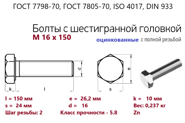 Болт с шестигранной головкой М16х150*150 (ГОСТ 7798) цинк, полная резьба (кг)