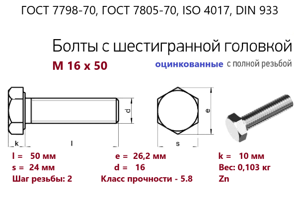 Болт с шестигранной головкой М16х 50*50 (ГОСТ 7798) цинк, полная резьба (кг)
