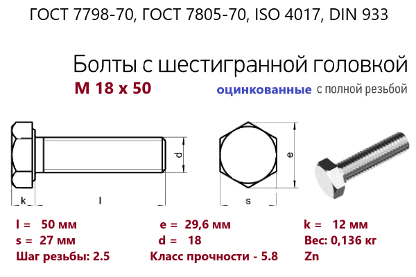 Болт с шестигранной головкой М18х 50*50 (ГОСТ 7798) цинк, полная резьба (кг)