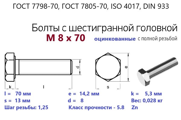 Болт с шестигранной головкой М 8х 70*70 (ГОСТ 7798) цинк, полная резьба (кг)