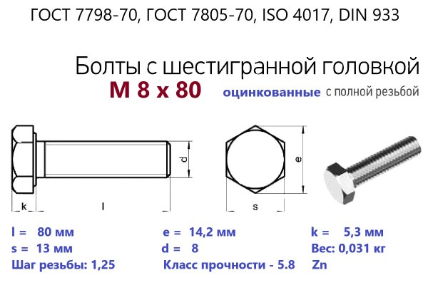 Болт с шестигранной головкой М 8х 80*80 (ГОСТ 7798) цинк, полная резьба (кг)