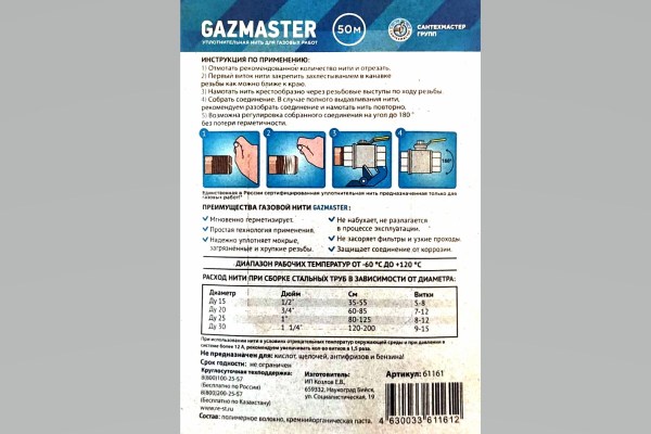 Газовая уплотнительная нить (подмотка для труб) GAZMASTER 50м