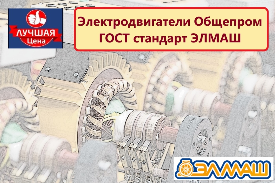 Электродвигатели Общепром ГОСТ стандарт ЭЛМАШ уже на складе по лучшим ценам!
