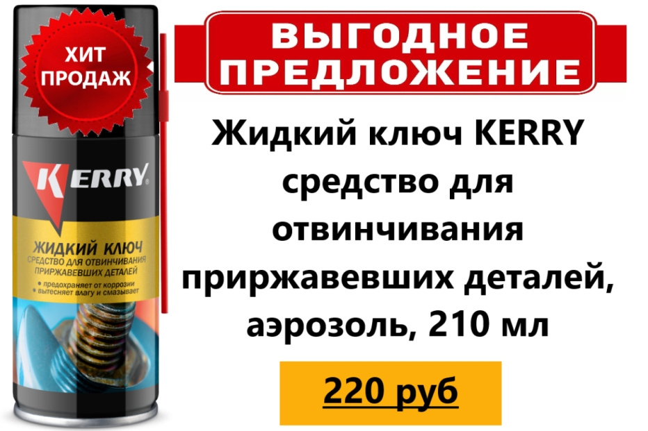 ХИТ ПРОДАЖ: Жидкий ключ KERRY (210 мл) аэрозоль